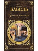 Одесские рассказы. Автор Бабель Исаак, Эксмо РК
