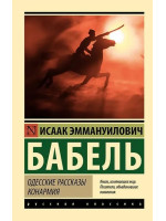 Одесские рассказы. Конармия. Автор Исаак Бабель, ЭК, мягкий переплет