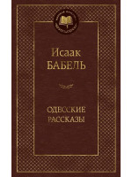 Одесские рассказы. Автор Исаак Бабель, МК
