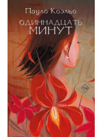 Одиннадцать минут. Автор Пауло Коэльо, мягкий переплет, 18+