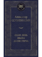 Один день Ивана Денисовича. Автор Александр Солженицын, МК