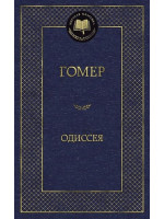 Одиссея. Автор Гомер, МК