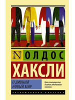 О дивный новый мир. Автор Олдос Хаксли, ЭК, мягкий переплет