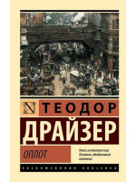 Оплот. Автор Теодор Драйзер, ЭК, мягкий переплет