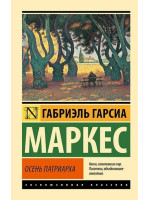 Осень патриарха. Автор Габриэль Гарсиа Маркес, ЭК, мягкий переплет