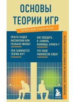 Основы теории игр. Мягкий переплет