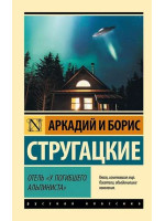 Отель "У погибшего альпиниста". Авторы Аркадий и Борис Стругацкие, РК, мягкий переплет
