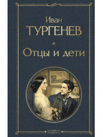 Отцы и дети. Автор Иван Тургенев, ВЛ