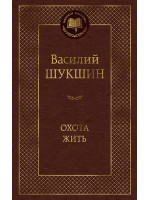 Охота жить. Автор Василий Шукшин, МК