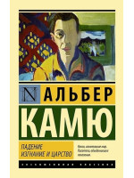 Падение. Изгнание и царство. Автор Альбер Камю, ЭК, мягкий переплет