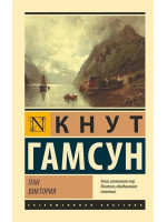 Пан. Виктория. Автор Кнут Гамсун, ЭК, мягкий переплет