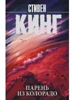 Парень из Колорадо. Автор Стивен Кинг, КНВВ