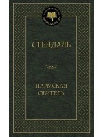 Пармская обитель. Автор Фредерик Стендаль, МК