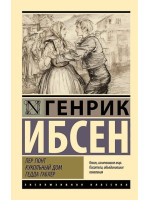 Пер Гюнт. Кукольный дом. Гедда Габлер. Автор Генрик Ибсен, ЭК, мягкий переплет