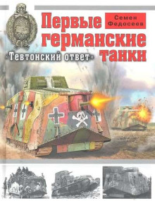 Первые германские танки. "Тевтонский ответ". Автор Федосеев Семен