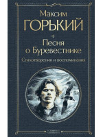 Песня о Буревестнике. Стихотворения и воспоминания. Автор Максим Горький, ВЛ