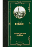 Петербургские повести. Автор Николай Гоголь, ЛМК