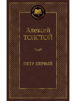 Петр Первый. Автор Алексей Толстой, МК