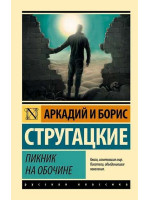Пикник на обочине. Авторы Аркадий и Борис Стругацкие, РК, мягкий переплет