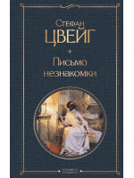 Письмо незнакомки. Автор Стефан Цвейг, ВЛ