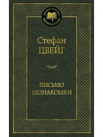 Письмо незнакомки. Автор Стефан Цвейг, МК