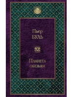 Планета обезьян. Автор Пьер Буль, ВЛ