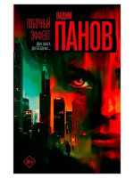 Побочный эффект. Автор Вадим Панов. 18+