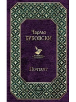 Почтамт. Автор Чарльз Буковски, ВЛ. 18+