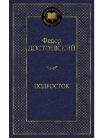 Подросток. Автор Федор Достоевский, МК