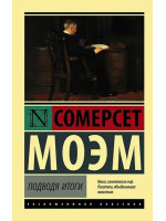 Подводя итоги. Автор Сомерсет Моэм, ЭК, мягкий переплет