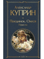 Поединок. Олеся. Повести. Автор Александр Куприн, ВЛ