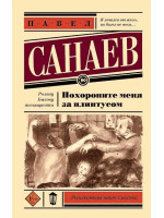 Похороните меня за плинтусом. Автор Павел Санаев, ЭНК, мягкий переплет, 18+