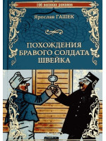 Похождения бравого солдата Швейка. Автор Ярослав Гашек, 100 ВР
