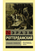 Похвала Глупости. Автор Эразм Роттердамский, ЭК, мягкий переплет