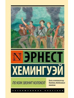 По ком звонит колокол. Автор Эрнест Хемингуэй, ЭК, мягкий переплет