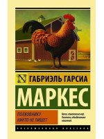 Полковнику никто не пишет. Автор Габриэль Гарсиа Маркес, ЭК, мягкий переплет
