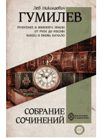 Полное собрание сочинений. Автор Лев Гумилев, ВИвОТ