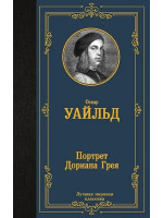 Портрет Дориана Грея. Автор Оскар Уайльд, ЛМК