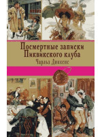 Посмертные записки Пиквикского клуба. Автор Чарльз Диккенс, КЛ