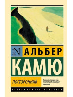 Посторонний. Автор Альбер Камю, ЭК, мягкий переплет