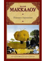Поющие в терновнике. Автор Маккалоу Колин, ЗК, мягкий переплет