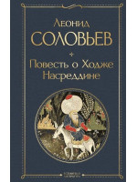 Повесть о Ходже Насреддине. Автор Леонид Соловьев, ВЛ