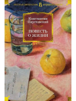 Повесть о жизни. Автор Константин Паустовский