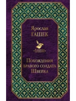 Похождения бравого солдата Швейка. Автор Ярослав Гашек, ВЛ