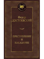 Преступление и наказание. Автор Федор Достоевский, МК