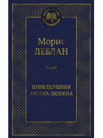 Приключения Арсена Люпена. Роман, рассказы. Автор Морис Леблан, МК