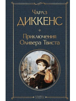 Приключения Оливера Твиста. Автор Чарльз Диккенс, ВЛ