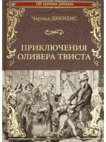 Приключения Оливера Твиста. Автор Чарльз Диккенс, 100 ВР
