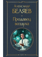 Продавец воздуха. Автор Александр Беляев, ВЛ