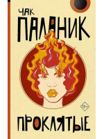 Проклятые. Автор Чак Паланик, мягкий переплет, 18+